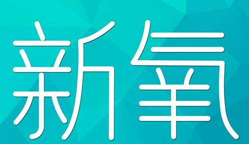 泸州市新氧CPC广告 效果投放 的开启方式 岛内营销dnnic.cn