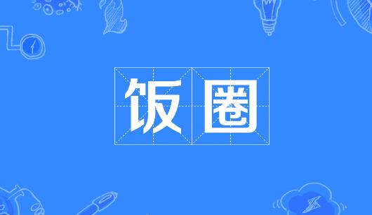 泸州市新媒体公司注意：北京正在开展“清朗·‘饭圈’乱象整治”